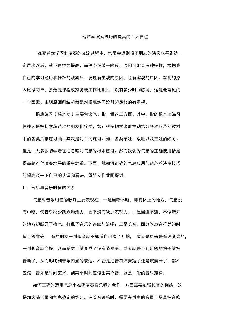 葫芦丝演奏技巧的提高的四大要点.docx_第1页