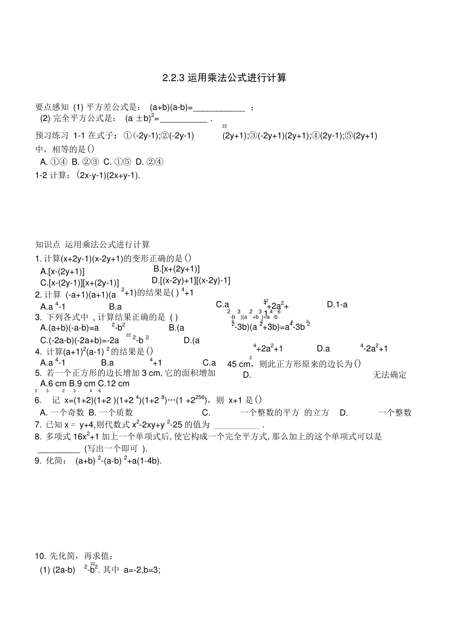 2.2.3运用乘法公式进行计算同步练习含答案.doc_第1页