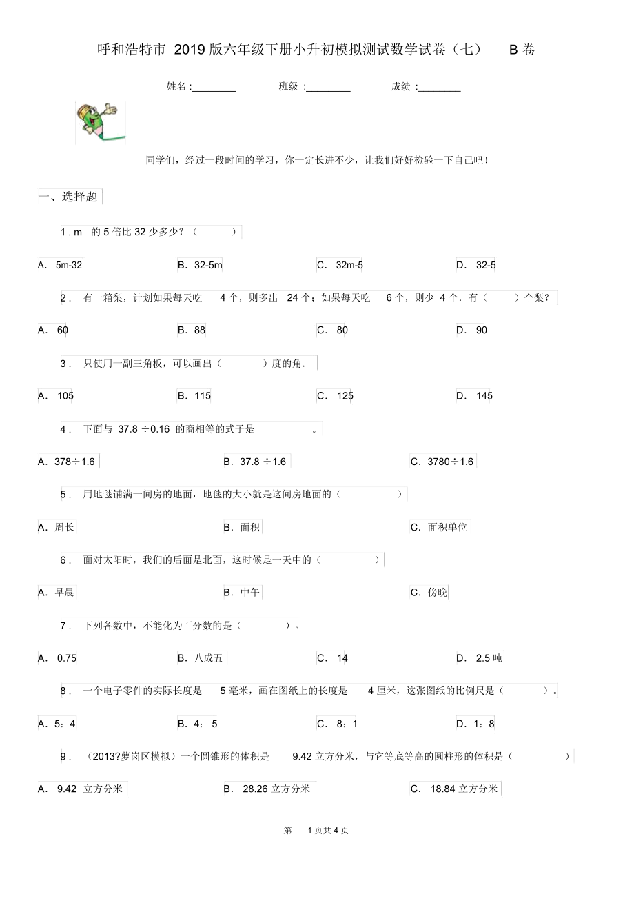 呼和浩特市2019版六年级下册小升初模拟测试数学试卷(七)B卷.docx_第1页