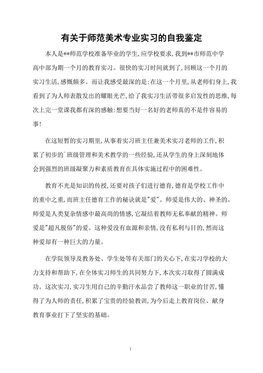 有关于师范美术专业实习的自我鉴定.docx_第1页