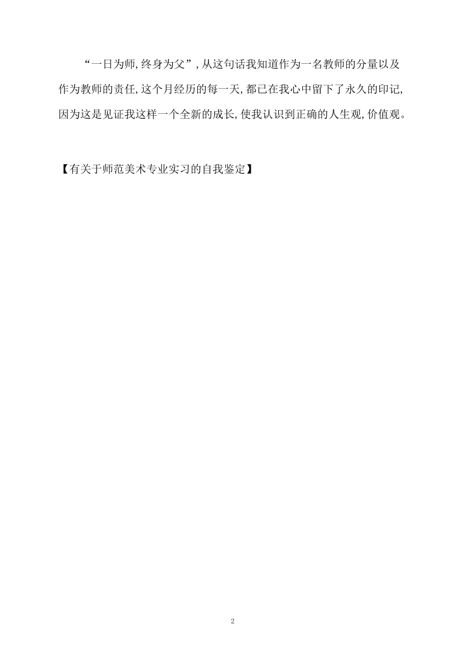 有关于师范美术专业实习的自我鉴定.docx_第2页