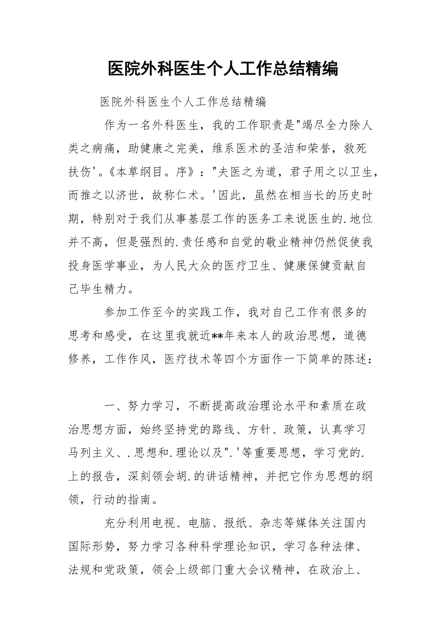 医院外科医生个人工作总结精编.docx_第1页