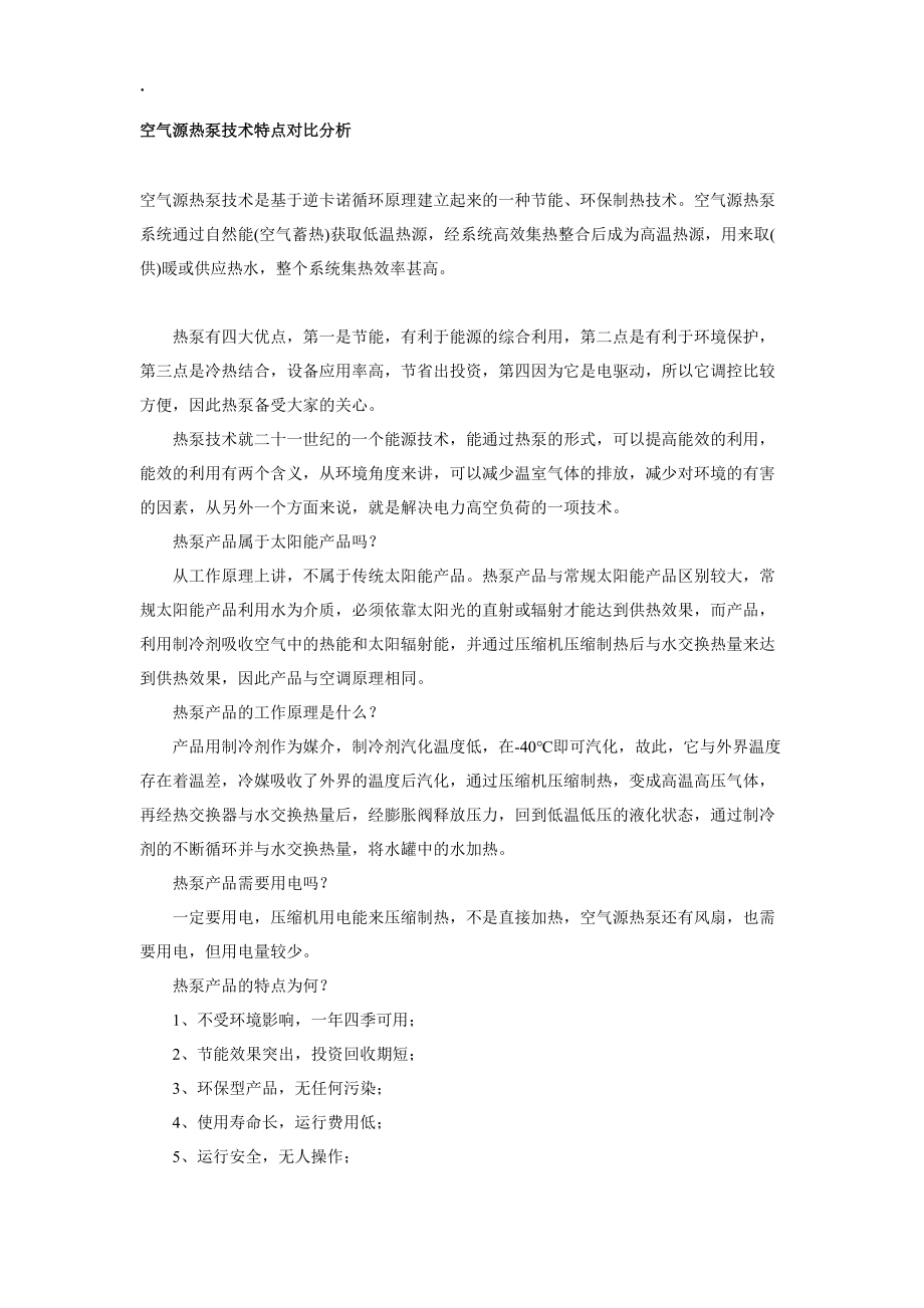 论文：空气源热泵技术特点对比分析.docx_第1页