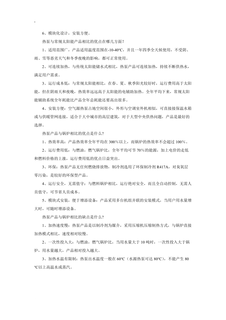 论文：空气源热泵技术特点对比分析.docx_第2页