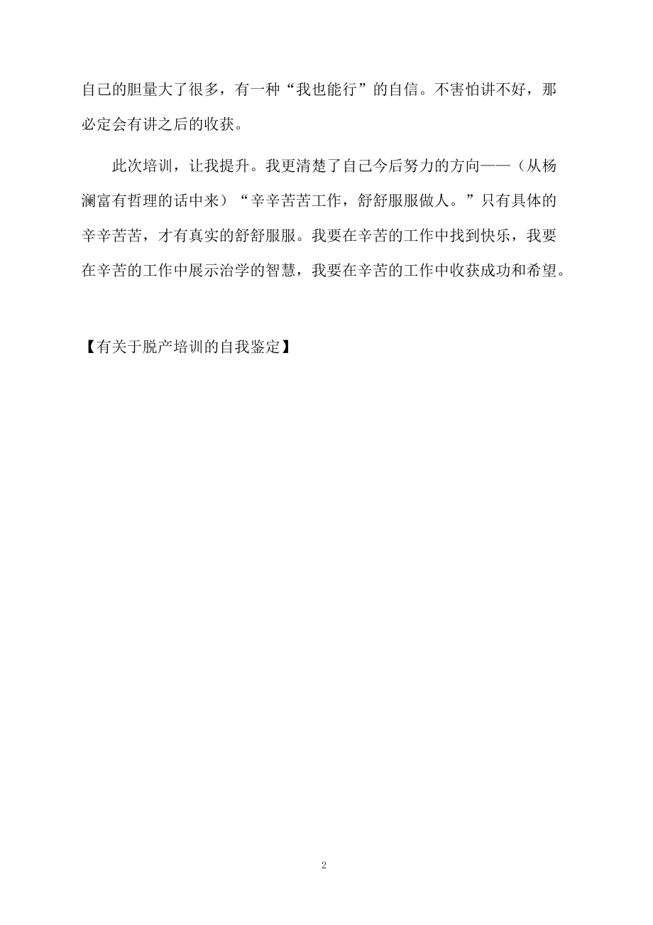 有关于脱产培训的自我鉴定.docx_第2页