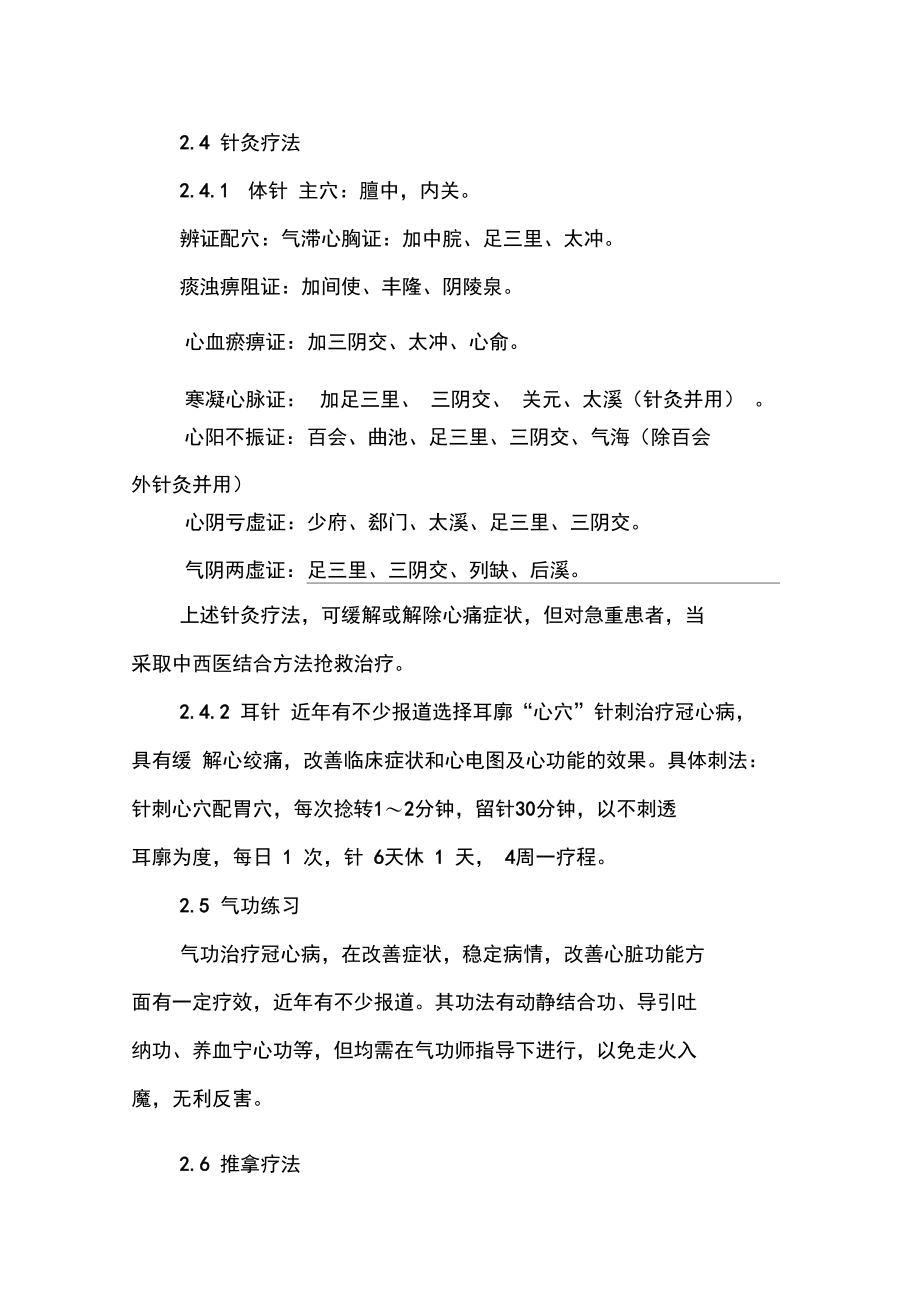 中医内科胸痹心痛的治疗.doc_第3页