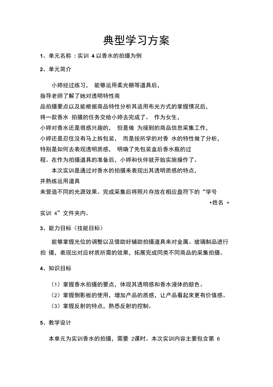 典型学习方案(实训4).doc_第1页