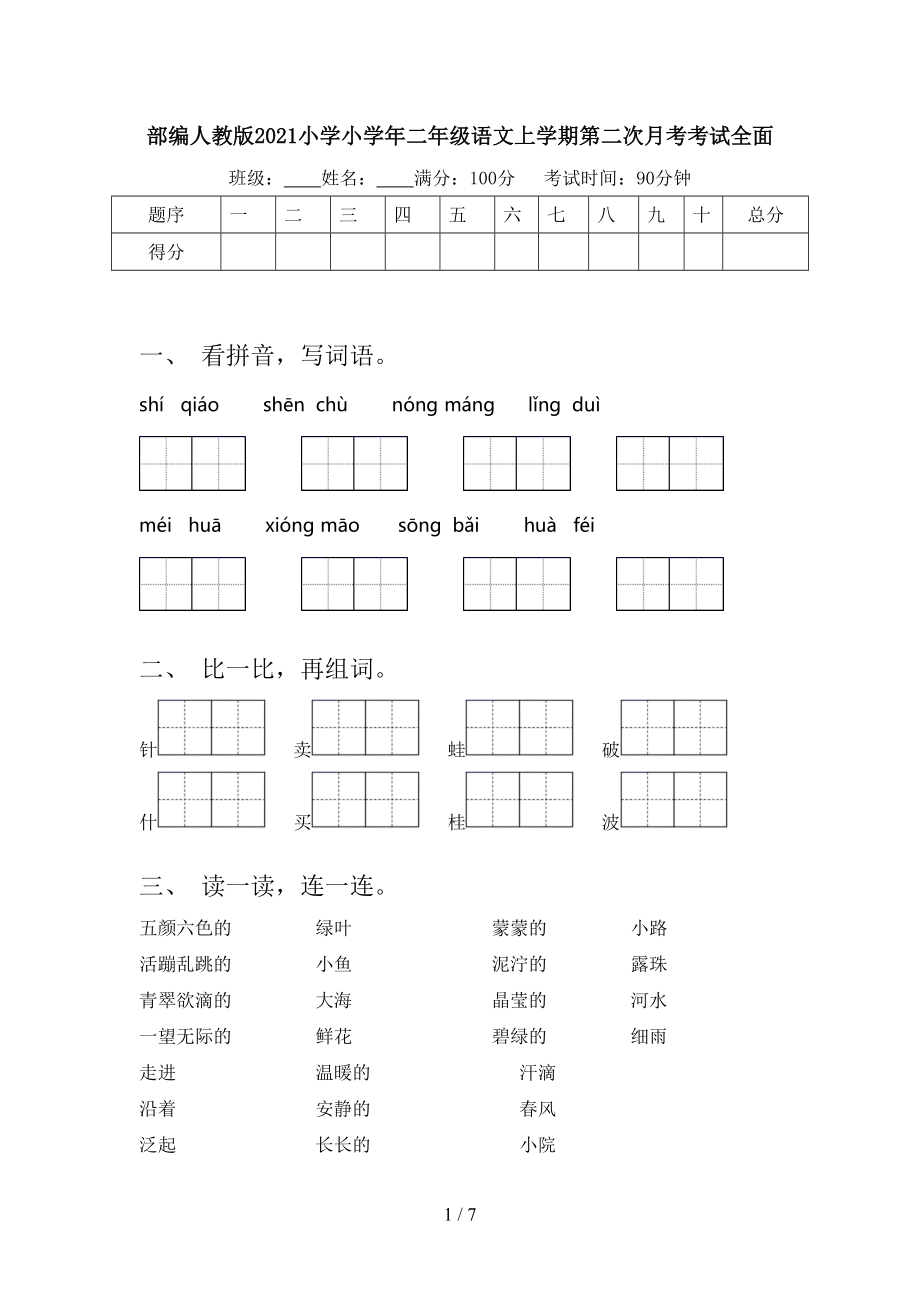 部编人教版2021小学小学年二年级语文上学期第二次月考考试全面.doc_第1页