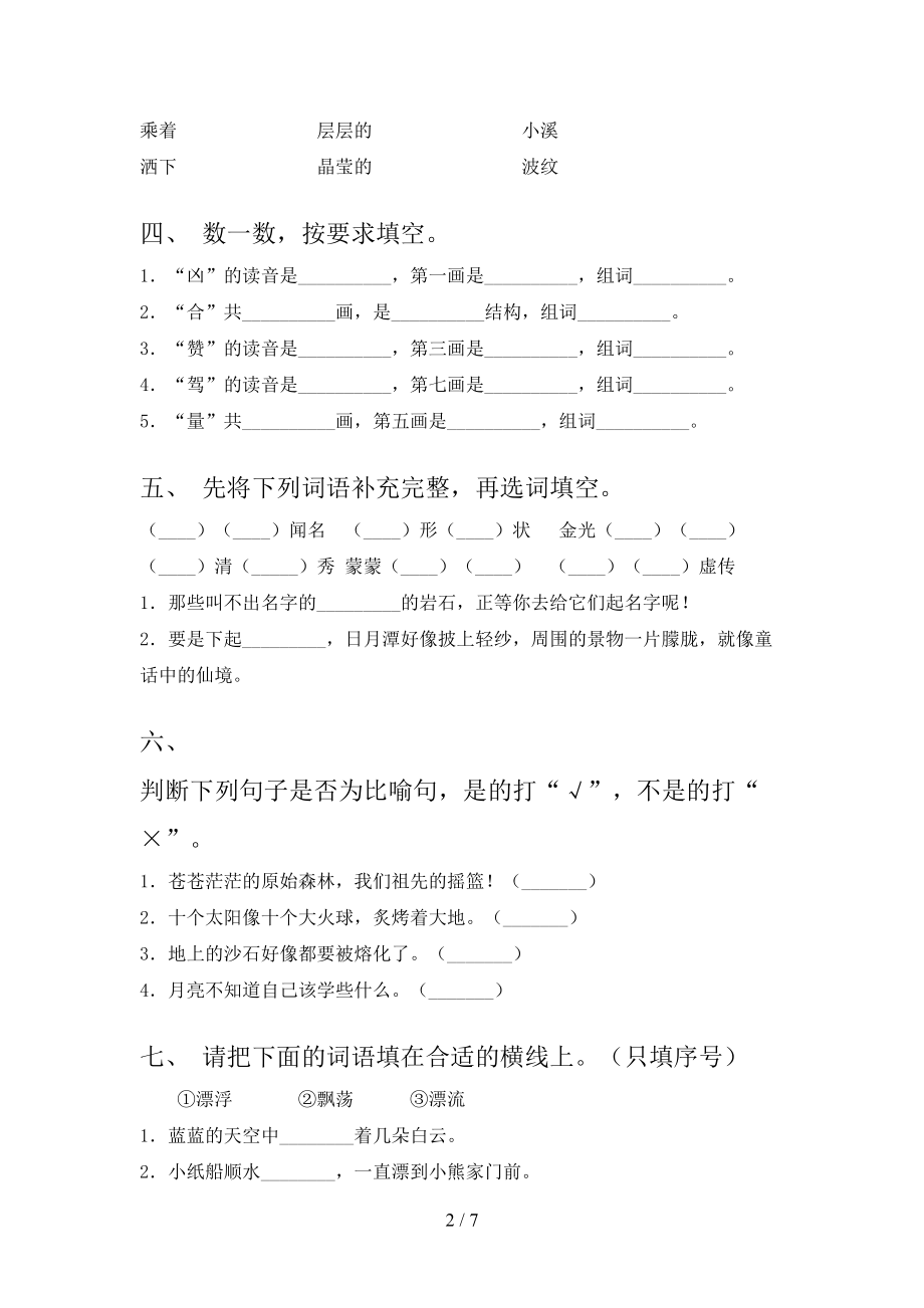 部编人教版2021小学小学年二年级语文上学期第二次月考考试全面.doc_第2页