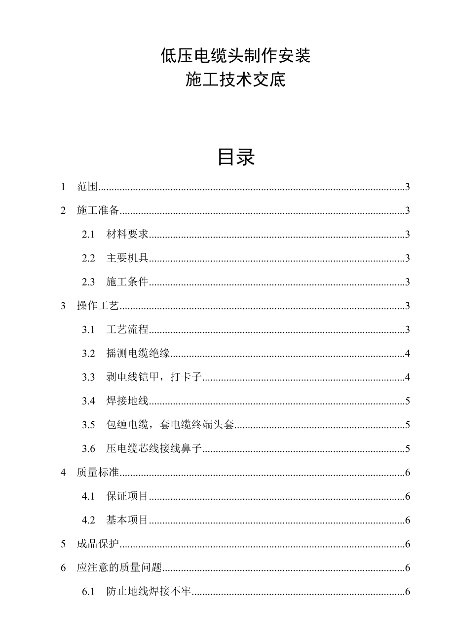 电气施工技术——低压电缆头制作安装施工技术交底.doc_第1页