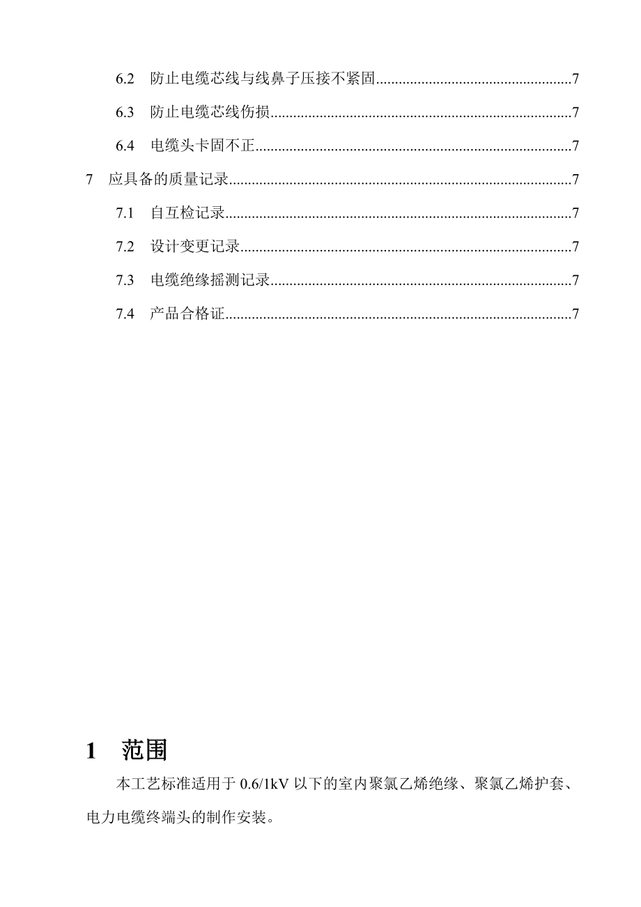 电气施工技术——低压电缆头制作安装施工技术交底.doc_第2页