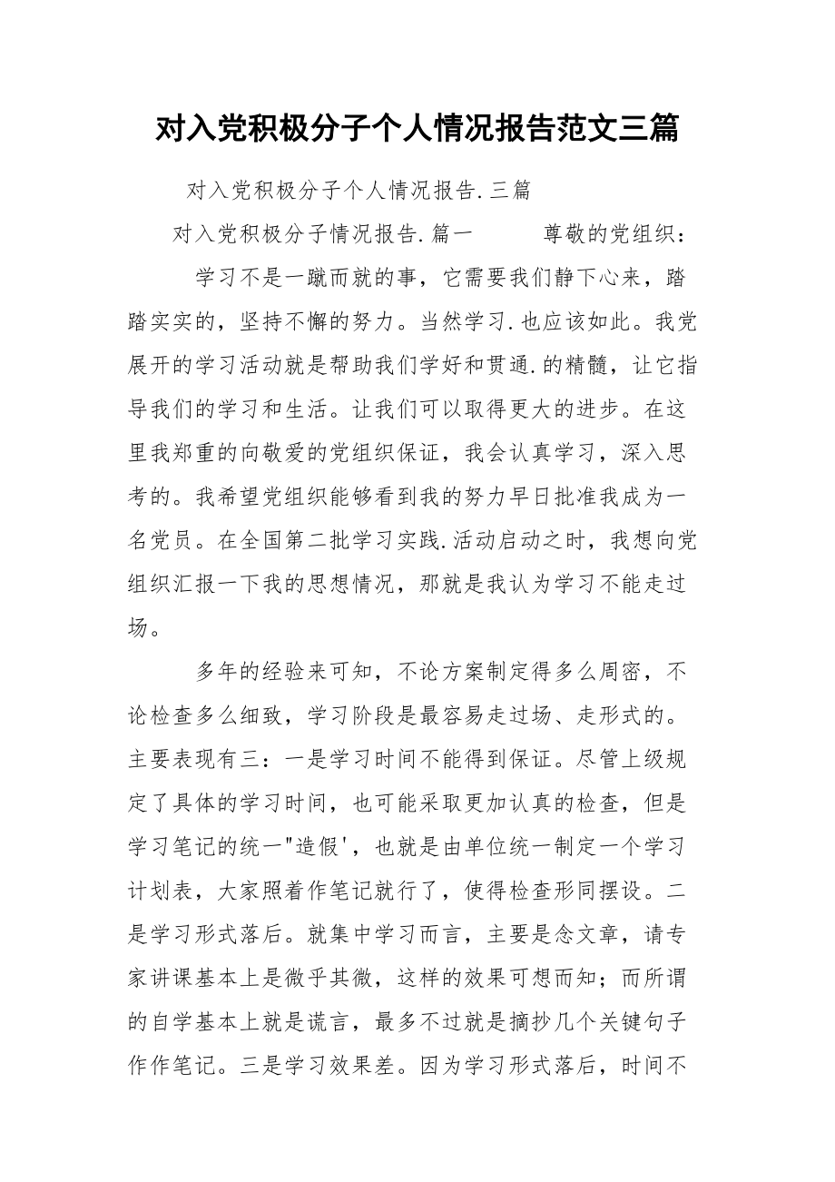 对入党积极分子个人情况报告范文三篇.docx_第1页