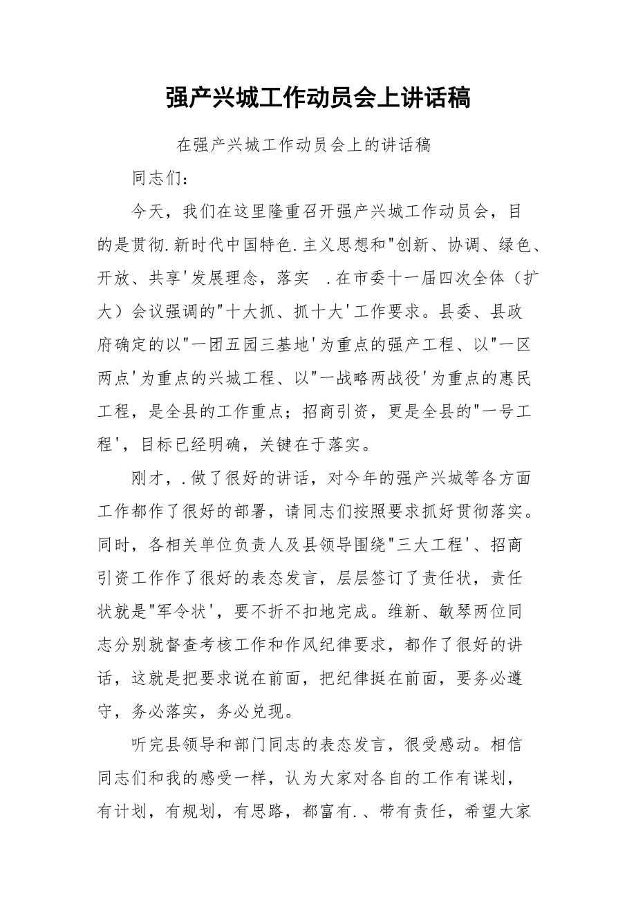 强产兴城工作动员会上讲话稿.docx_第1页