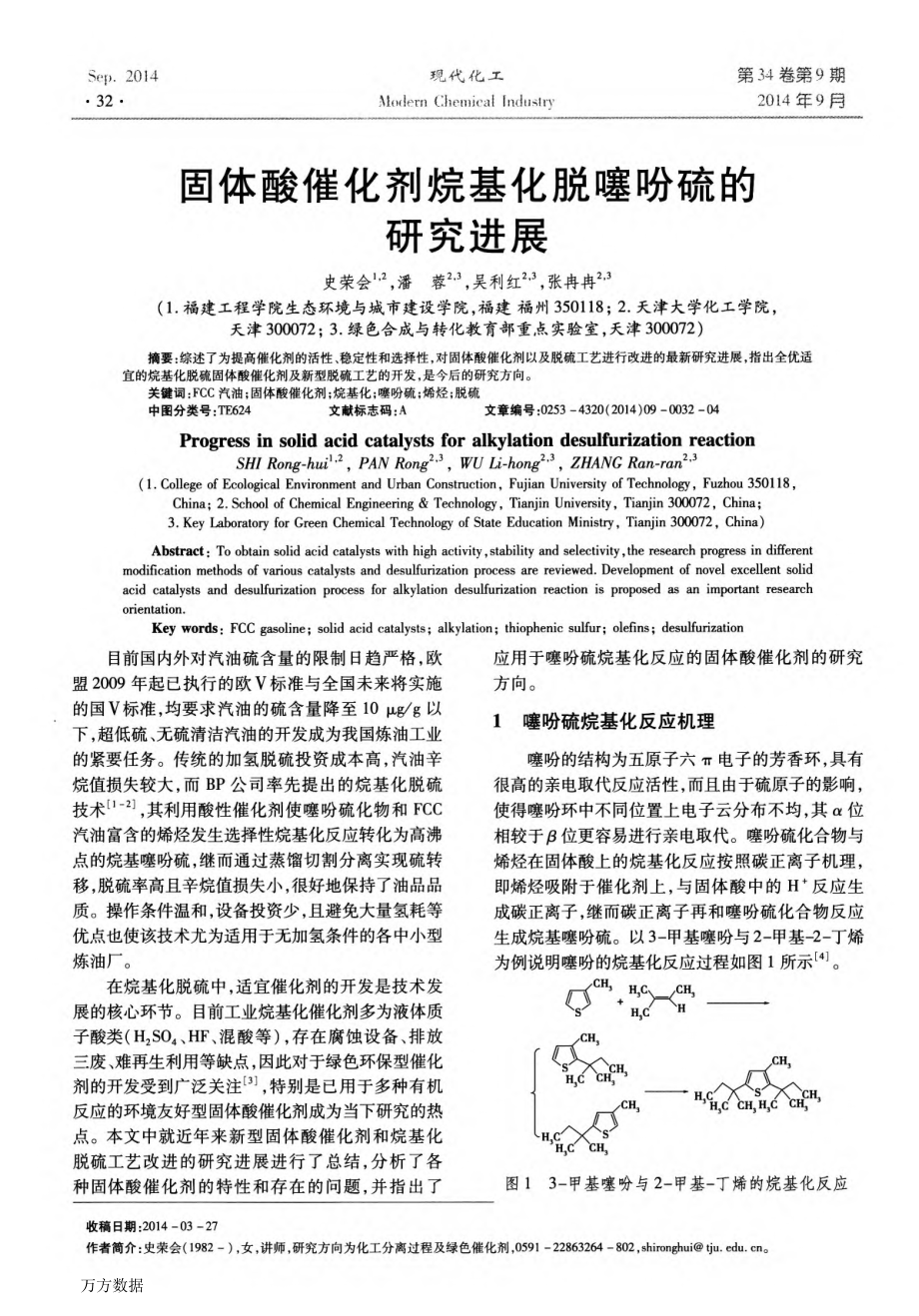 固体酸催化剂烷基化脱噻吩硫的研究进展.docx_第1页