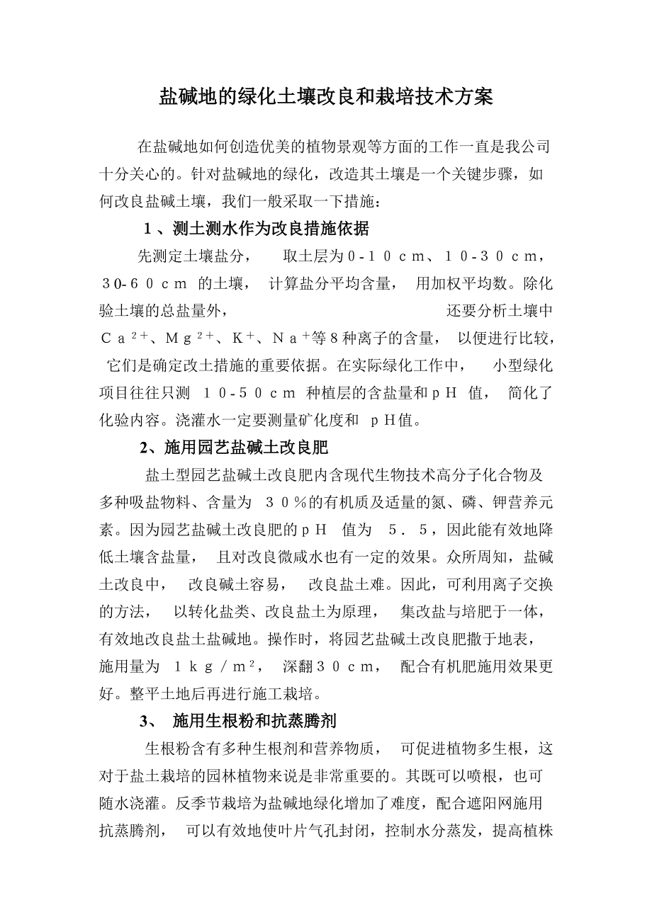 盐碱地的绿化土壤改良和栽培技术方案.doc_第1页