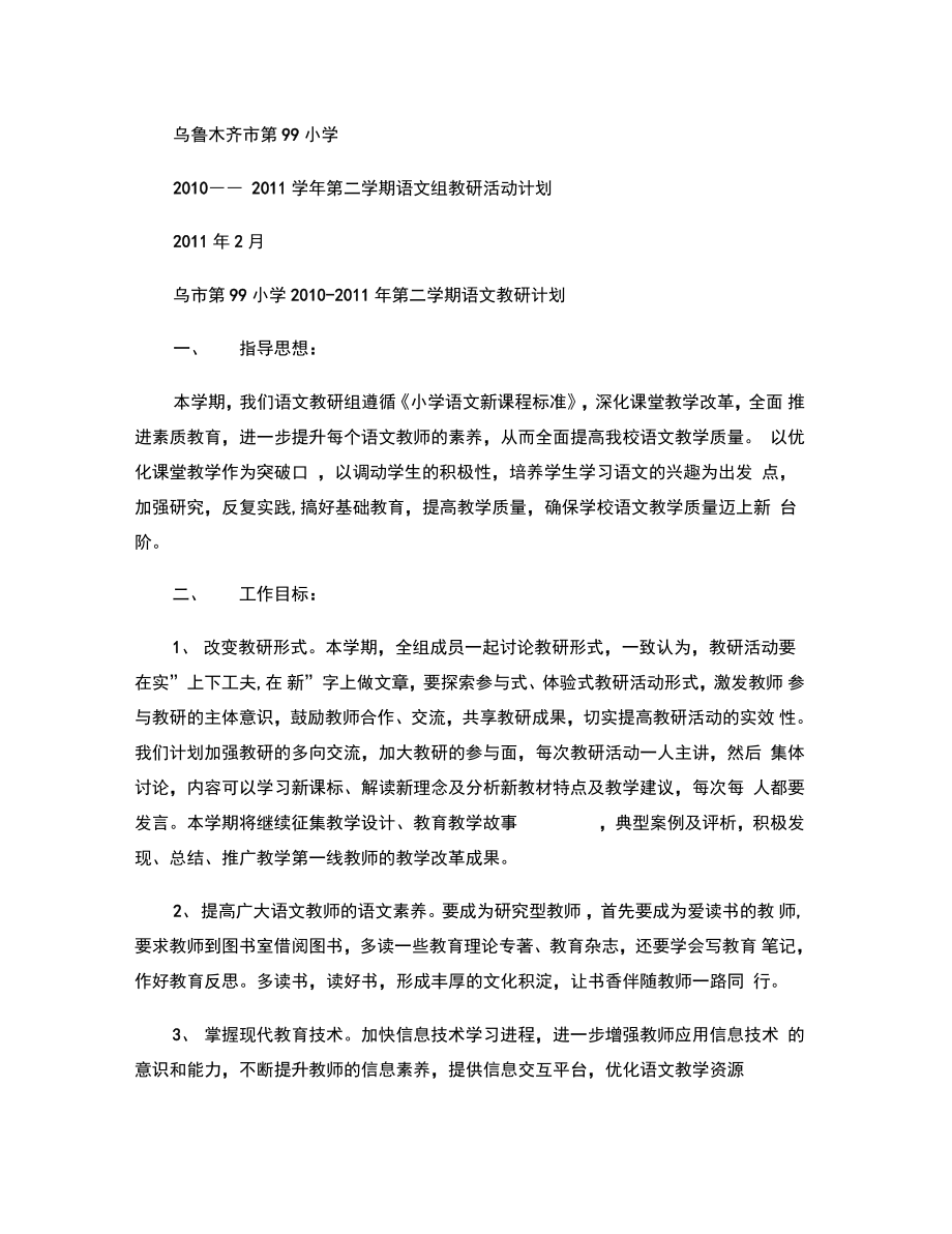 2010――2011第二学期语文教研组计划(精).doc_第1页