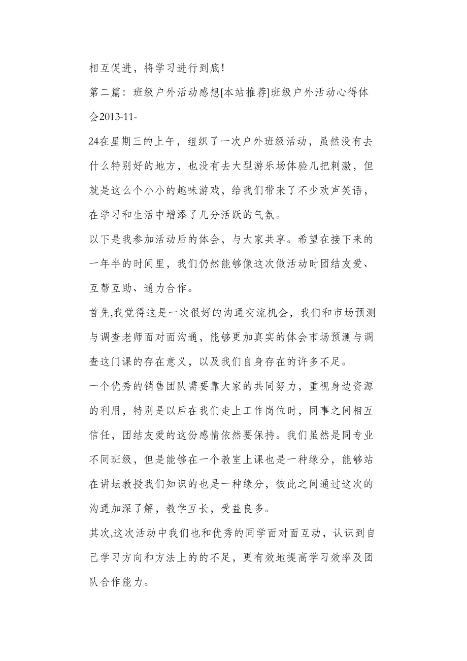 班级户外活动感想.doc_第3页