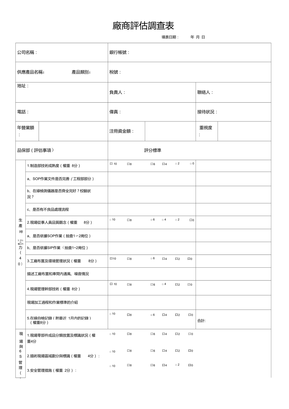 厂商评估调查表.doc_第1页