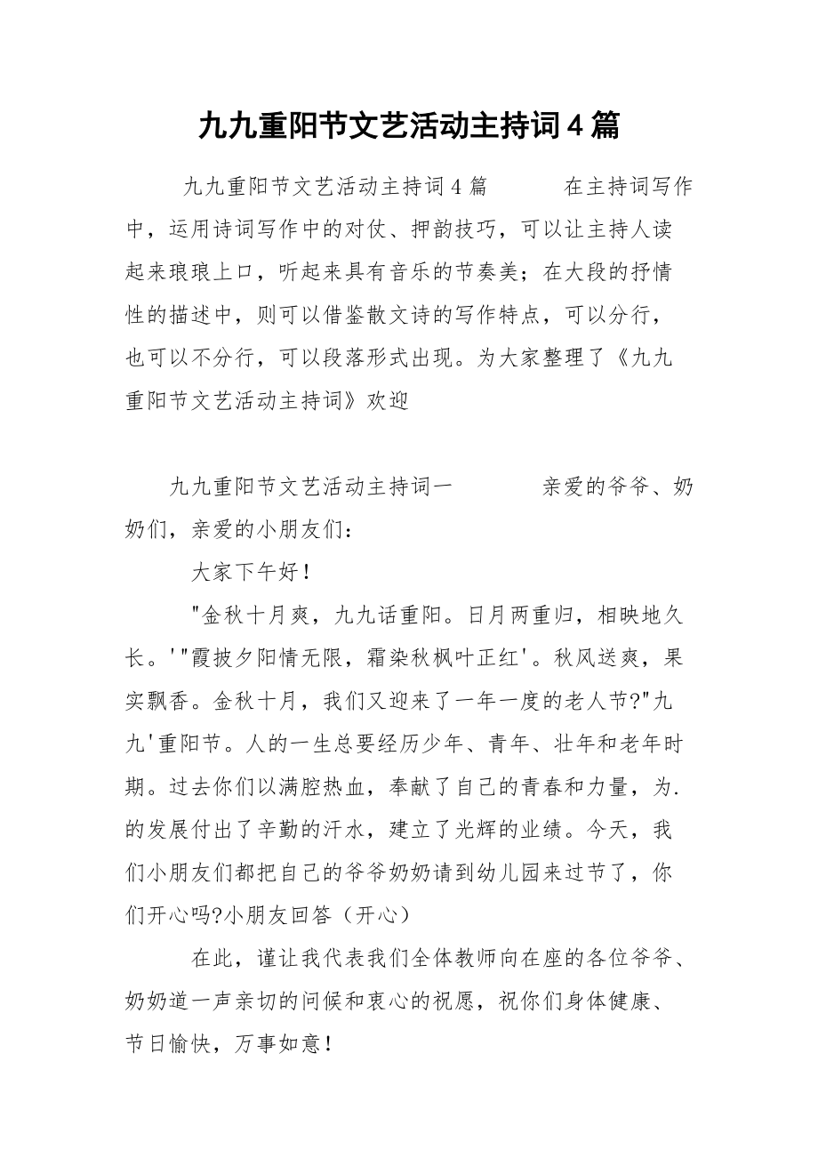 九九重阳节文艺活动主持词4篇.docx_第1页