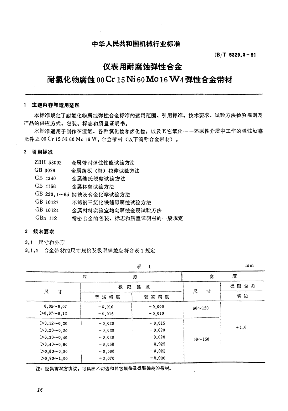 仪表用耐腐蚀弹性合金+耐氯化物腐蚀00Cr15Ni60Mo16W4弹性合金带材.docx_第1页