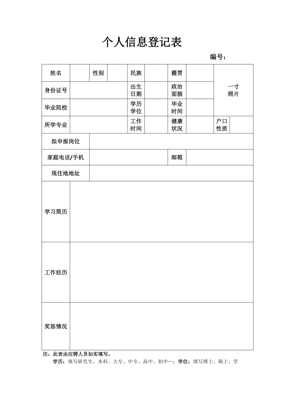 个人信息登记表_8981.doc_第1页