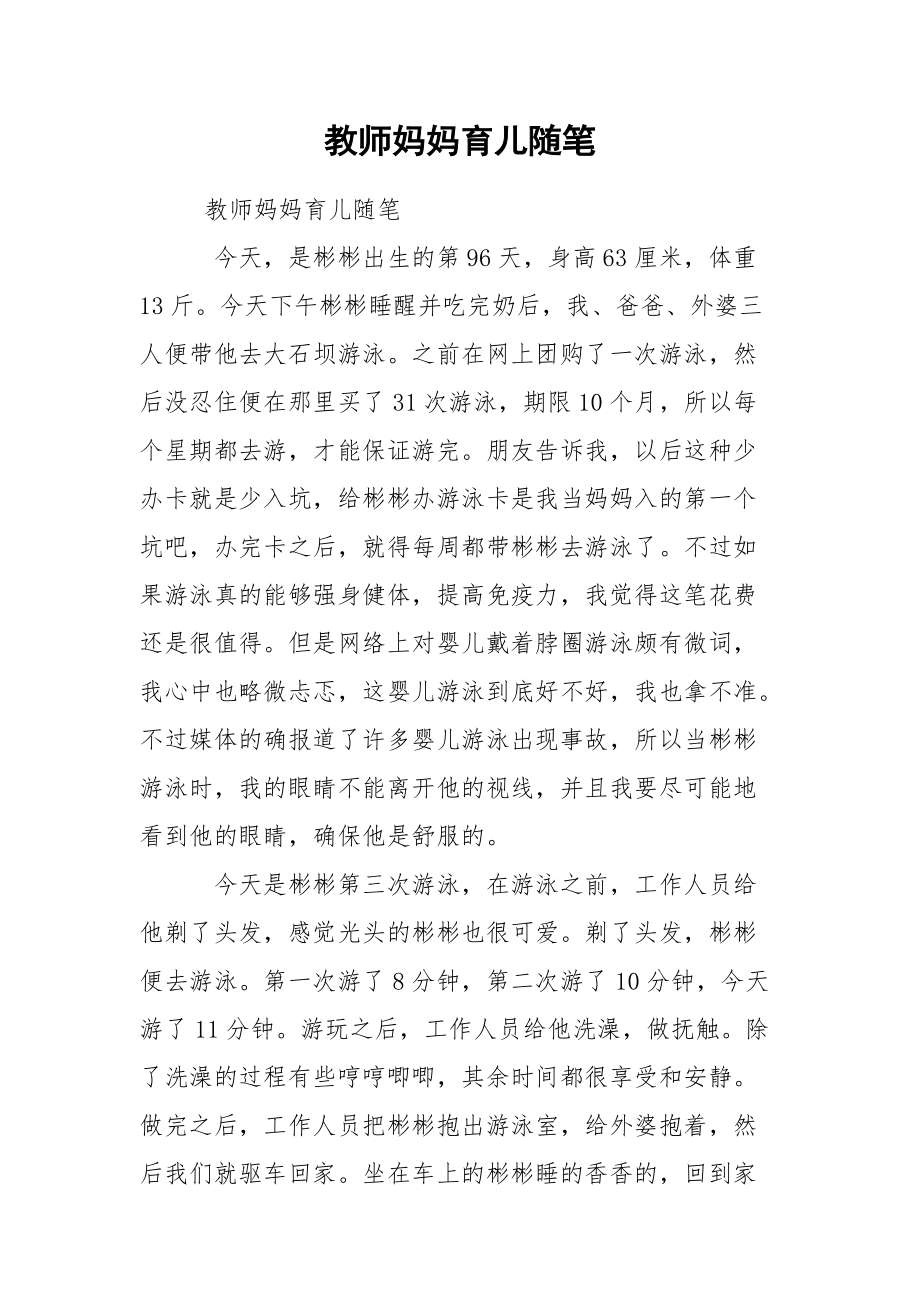 教师妈妈育儿随笔.docx_第1页