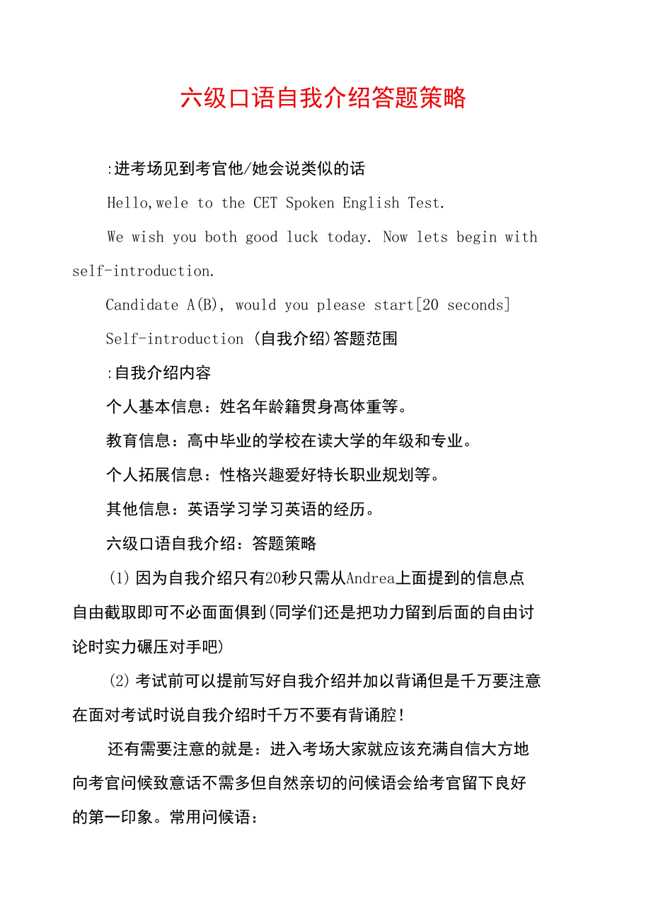 六级口语自我介绍答题策略.doc_第1页