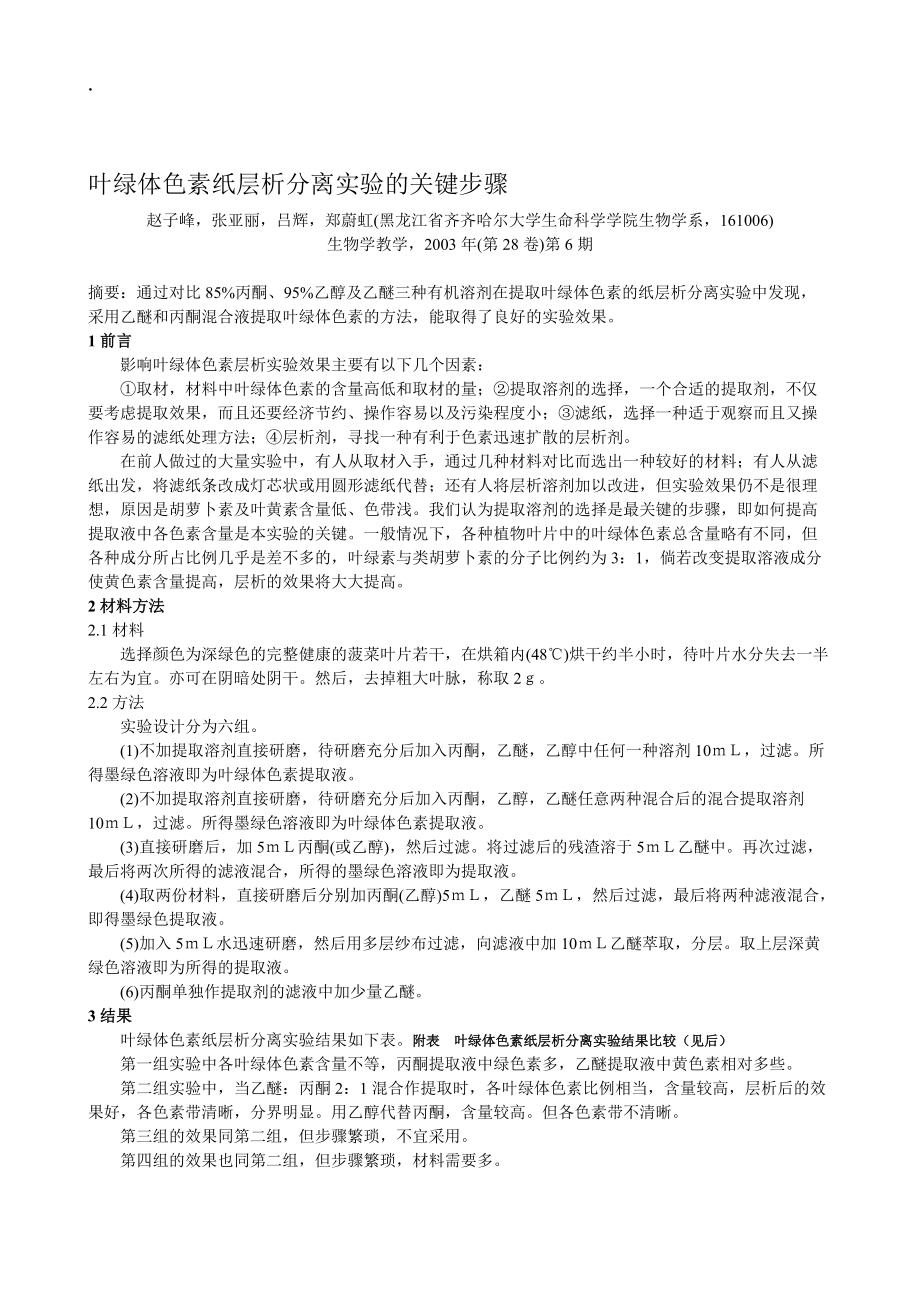 论文：叶绿体色素纸层析分离实验的关键步骤.docx_第1页