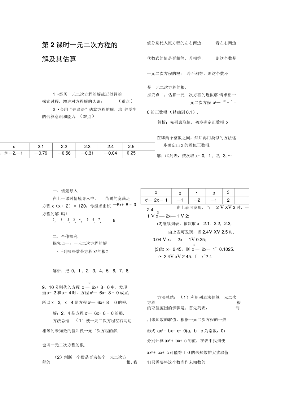 2.1第2课时一元二次方程的解及其估算1.doc_第1页