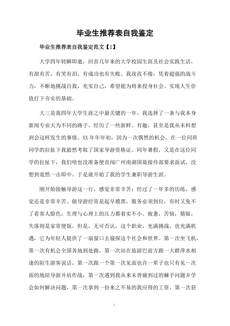 毕业生推荐表自我鉴定.docx_第1页