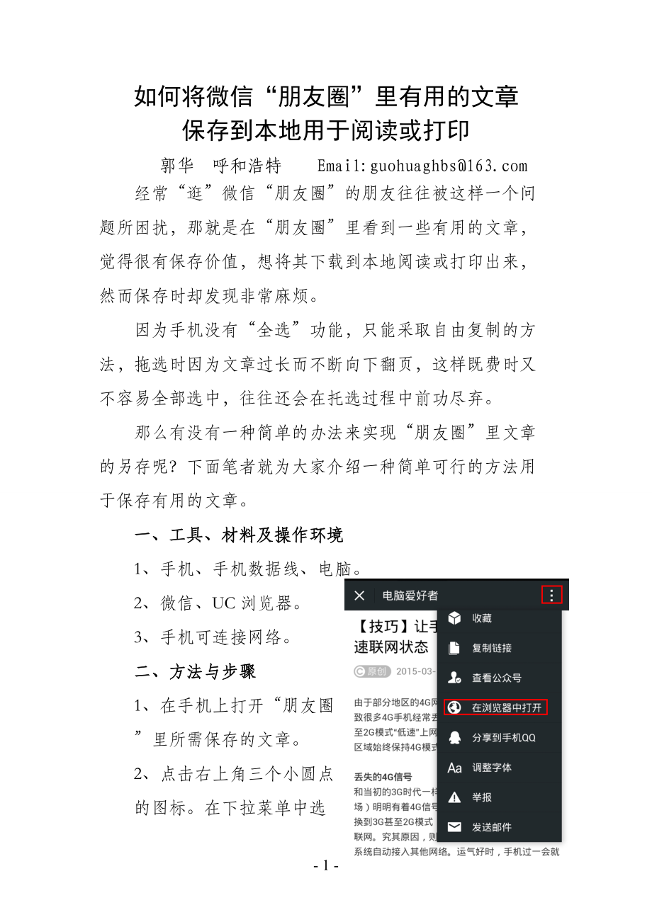 如何将微信“朋友圈”里有用的文章保存到本地用于阅读或打印.doc_第1页