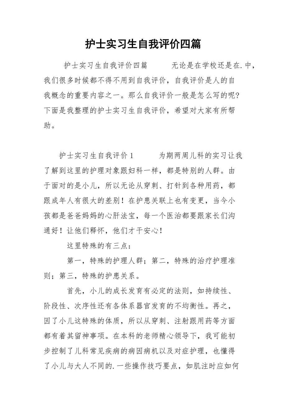 护士实习生自我评价四篇.docx_第1页