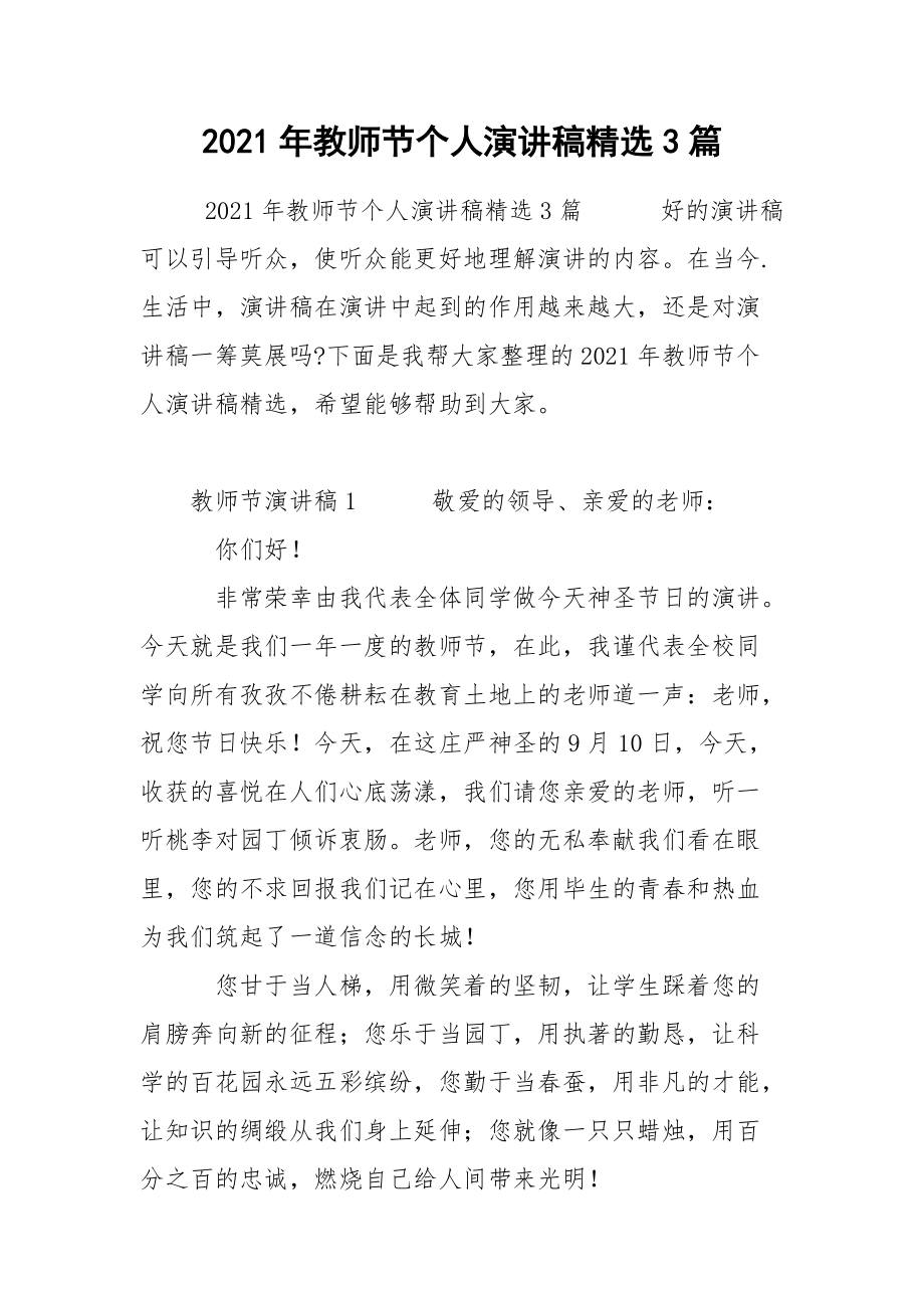 2021年教师节个人演讲稿精选3篇.docx_第1页