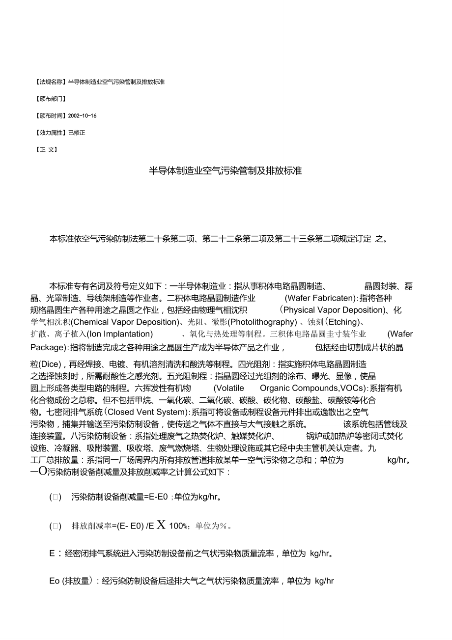 半导体制造业空气污染管制及排放标准.doc_第1页