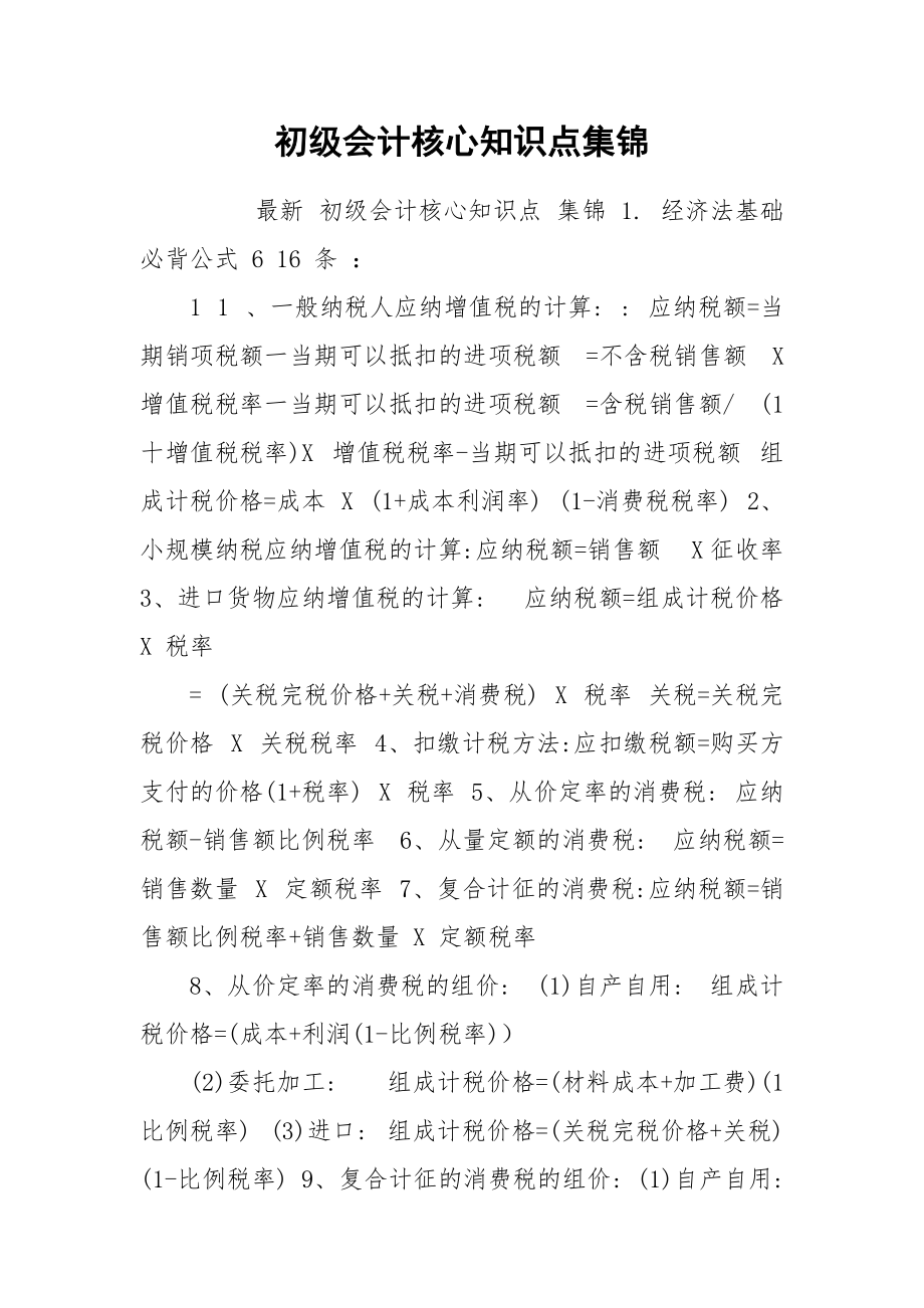 初级会计核心知识点集锦.docx_第1页