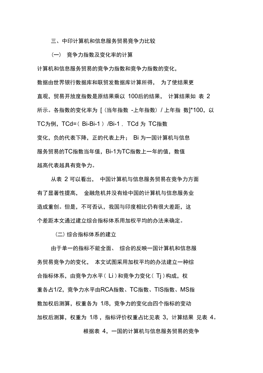 中印计算机和信息服务贸易的竞争力比较.doc_第3页