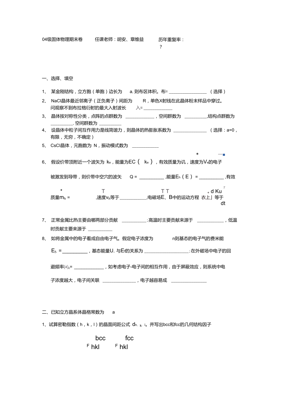 南京大学固体物理参考试卷.doc_第1页