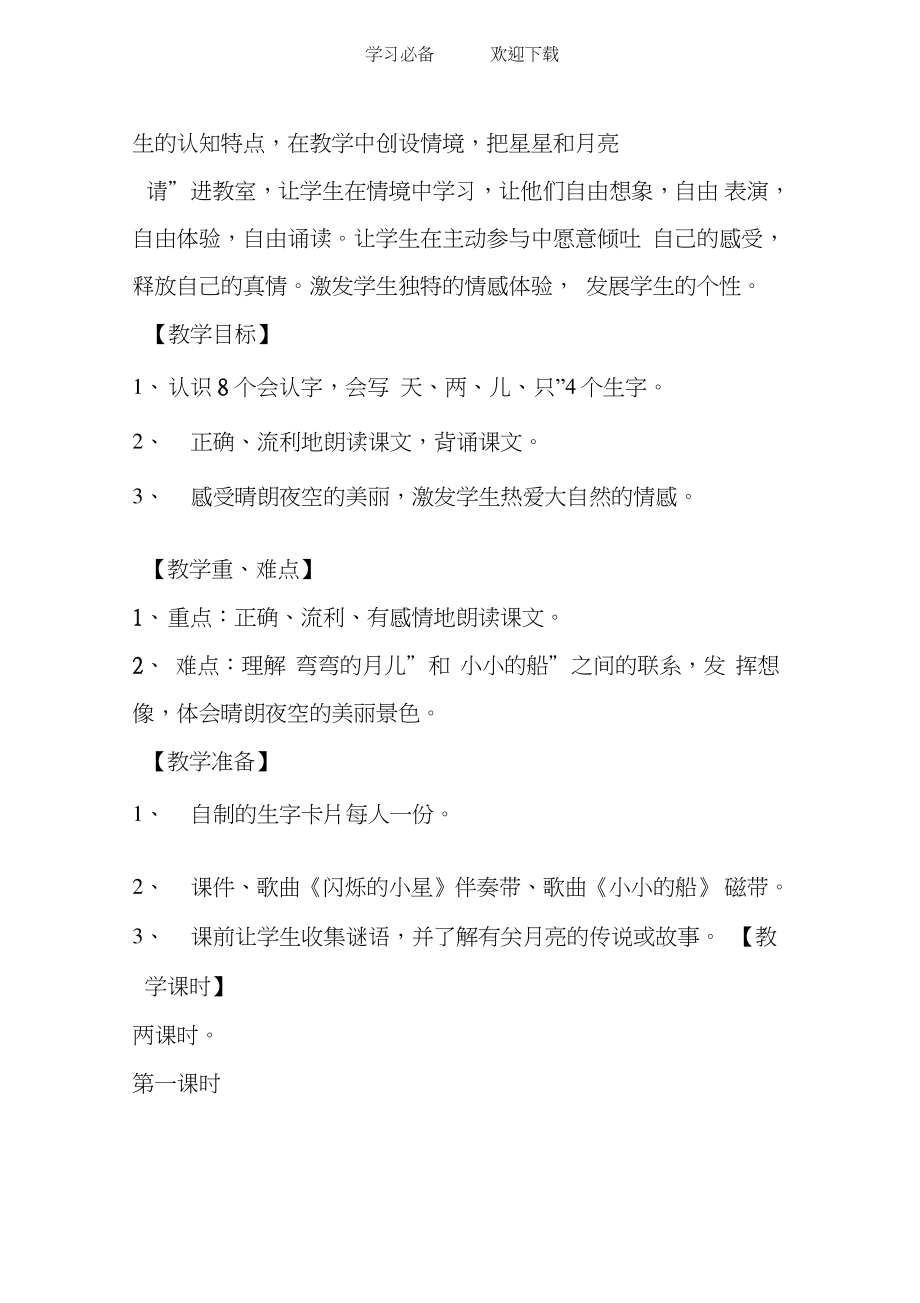 一年级小小的船版本新人教版一年级语文上册小学语文《小小的船》教学设计.doc_第2页