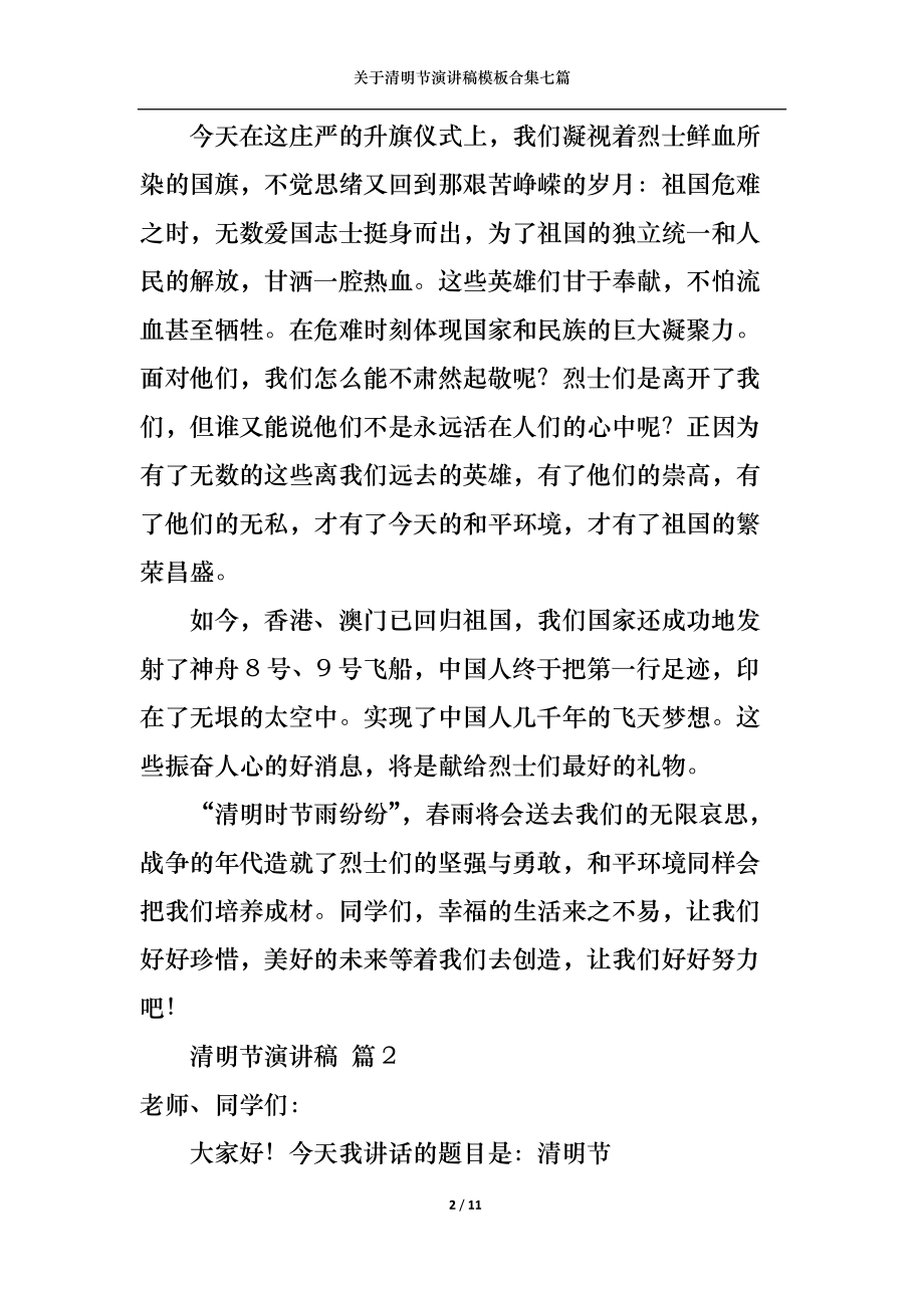 关于清明节演讲稿模板合集七篇.docx_第2页