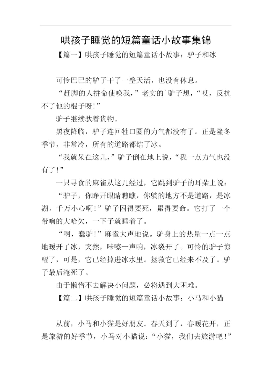 哄孩子睡觉的短篇童话小故事集锦.docx_第1页