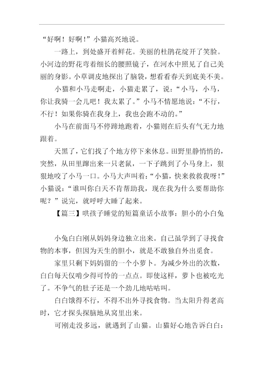 哄孩子睡觉的短篇童话小故事集锦.docx_第2页