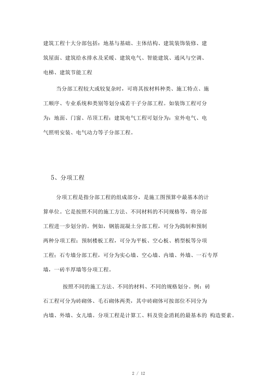 建设工程单位分部分项检验批的定义及划分.docx_第2页