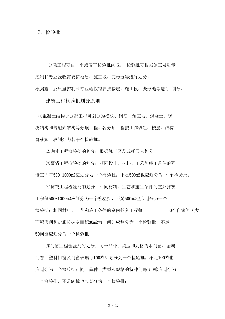 建设工程单位分部分项检验批的定义及划分.docx_第3页