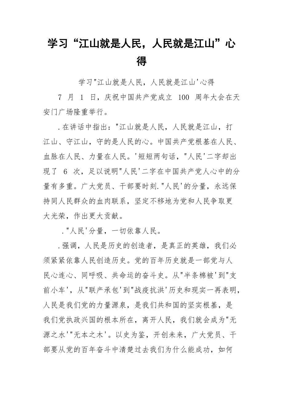 学习“江山就是人民人民就是江山”心得.docx_第1页