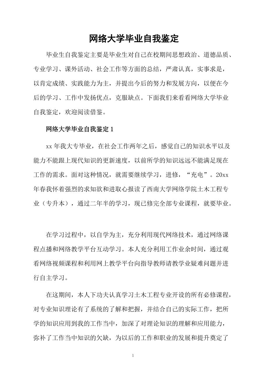 网络大学毕业自我鉴定.docx_第1页