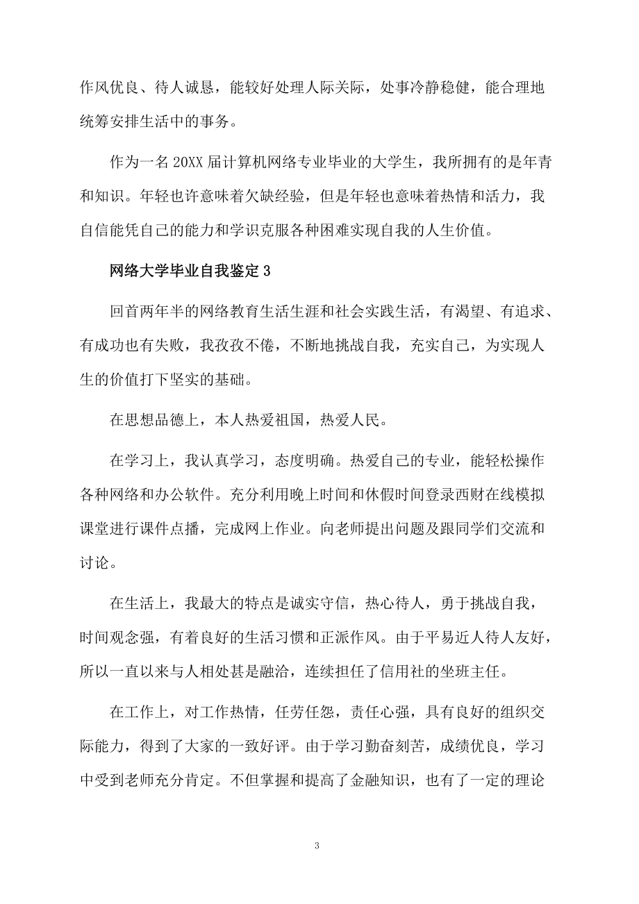 网络大学毕业自我鉴定.docx_第3页