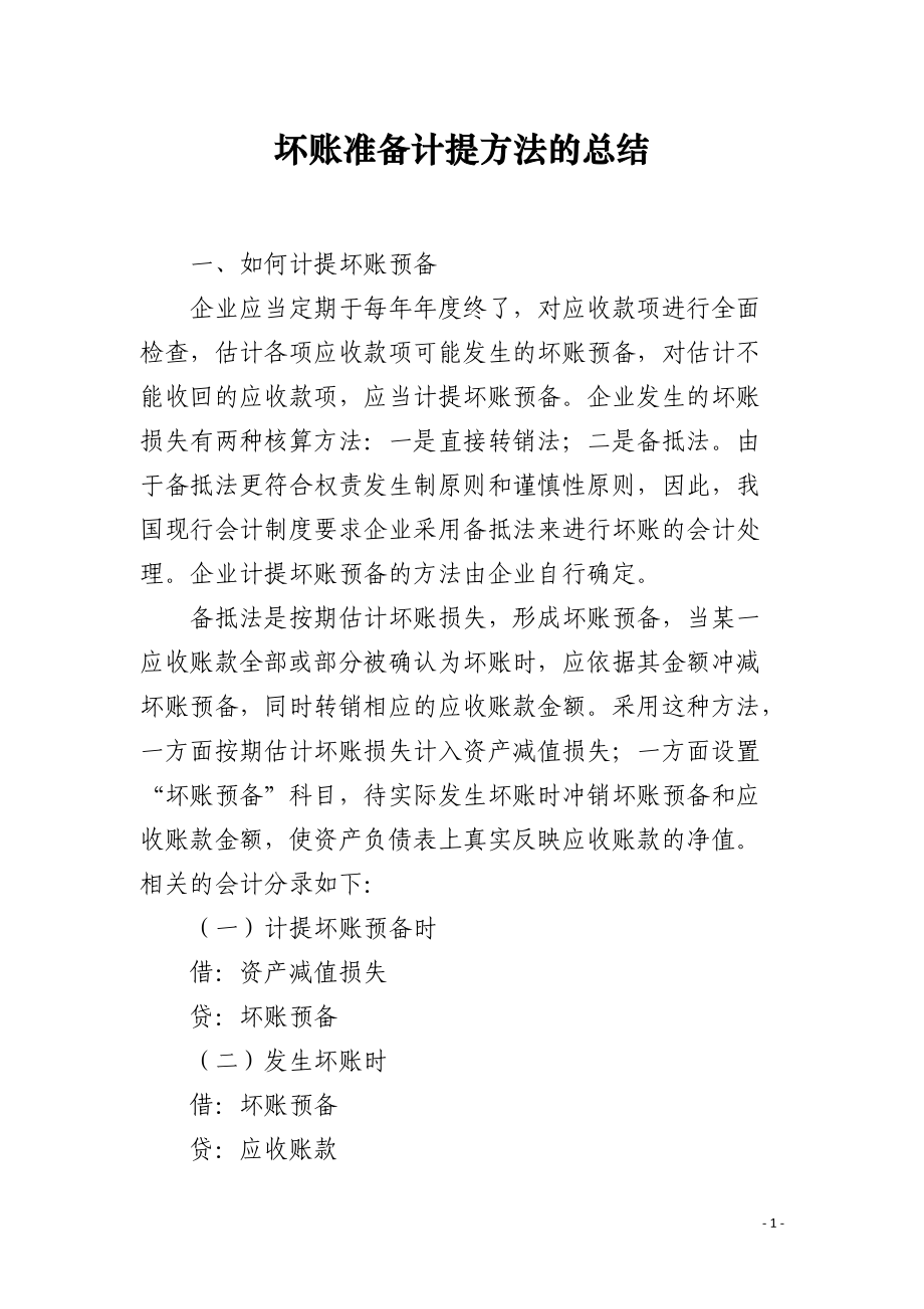 坏账准备计提方法的总结.docx_第1页