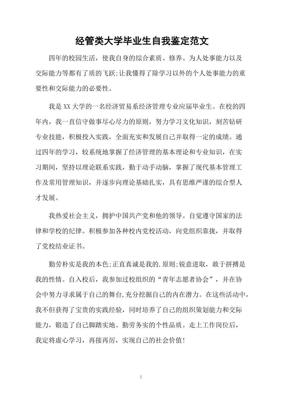 经管类大学毕业生自我鉴定范文.docx_第1页