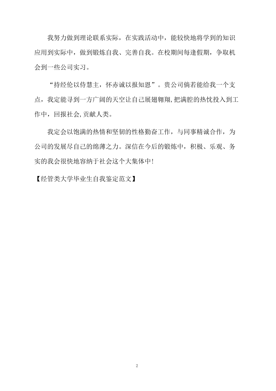 经管类大学毕业生自我鉴定范文.docx_第2页