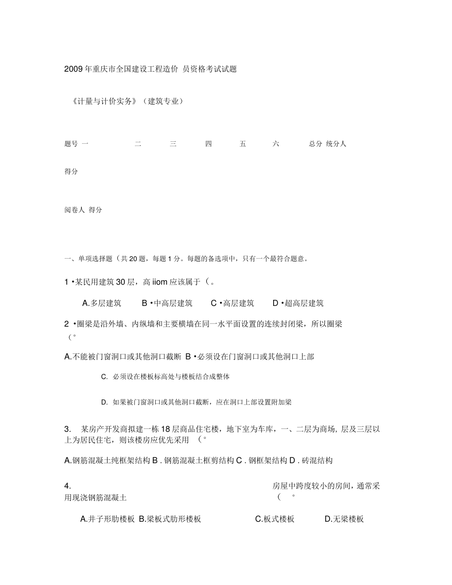 2009年重庆造价员考试《计量与计价实务》(建筑专业)(A)..doc_第1页